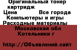 Оригинальный тонер-картридж Sharp AR-455T › Цена ­ 3 170 - Все города Компьютеры и игры » Расходные материалы   . Московская обл.,Котельники г.